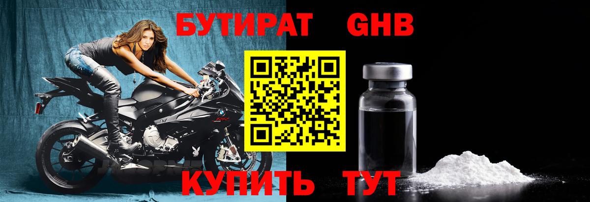 Бутират Butirat Будённовск